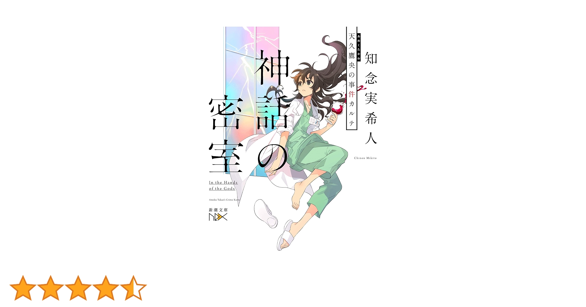 知念実希人 天久鷹央の事件カルテ シリーズ15巻セット『サイン刊有り』 Amazon.co.jp: 天久鷹央の事件カルテシリーズ 知念 実希人